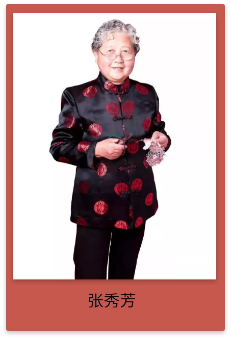 张秀芳