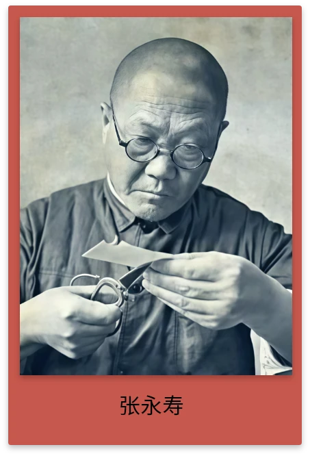 张永寿